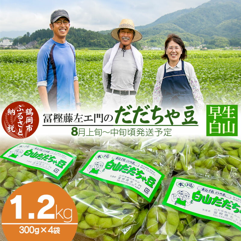 [令和6年産 先行予約 ]本場鶴岡市白山産 冨樫藤左エ門のだだちゃ豆(早生白山)1.2kg(300g×4袋)無農薬 枝豆 A06-615 | 山形県 東北 えだまめ エダマメ 特産品 お取り寄せ ご当地 茶豆 名産品 おつまみ 酒のつまみ 2024年