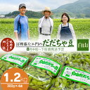 【ふるさと納税】【令和6年産 先行予約】本場鶴岡市白山産 冨樫藤左エ門のだだちゃ豆(白山)1.2kg（300g×4袋）無農薬 枝豆 A06-616 | 山..