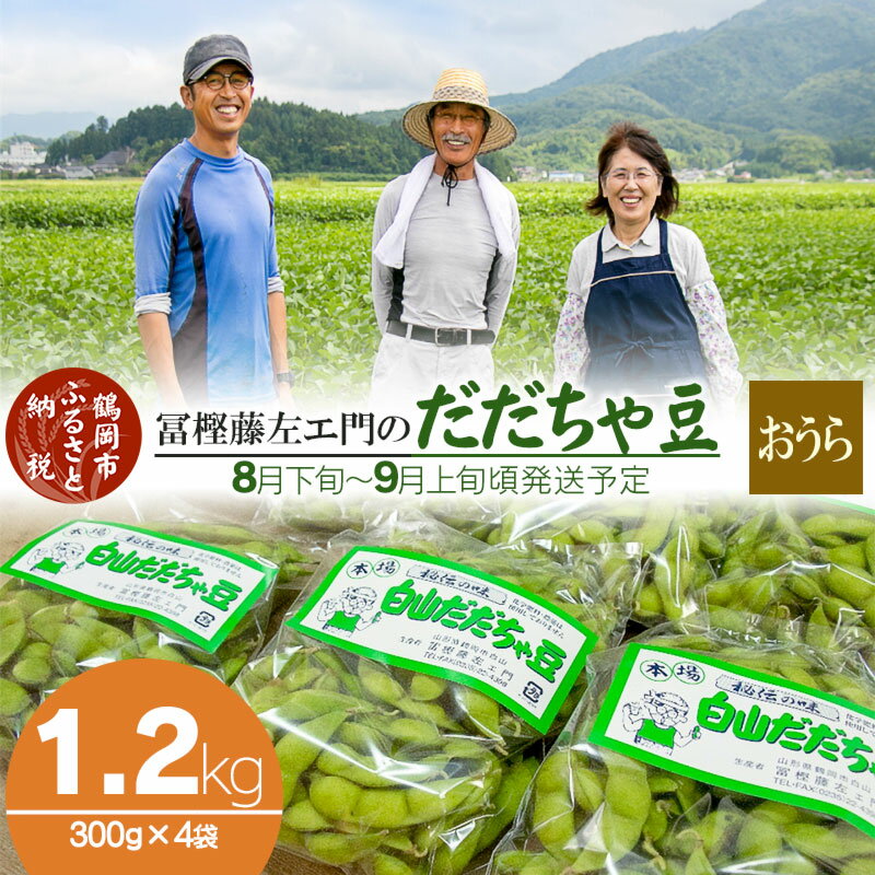 [令和6年産 先行予約 ]本場鶴岡市白山産 冨樫藤左エ門のだだちゃ豆(おうら)1.2kg(300g×4袋)無農薬 枝豆 A06-617 | 山形県 東北 えだまめ エダマメ 特産品 お取り寄せ ご当地 豆 茶豆 名産品 おつまみ 尾浦