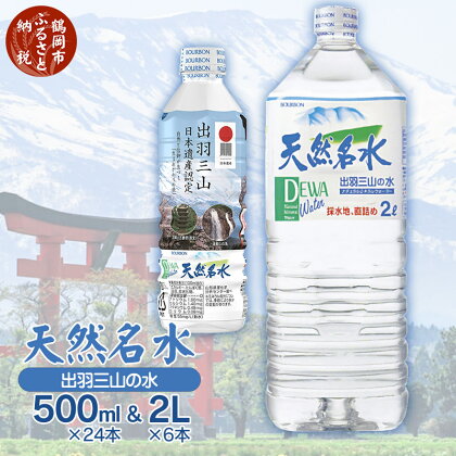 天然名水【出羽三山の水】ペットボトル500ml×24本+ペットボトル2L×6本 | 山形県 鶴岡市 山形 楽天ふるさと 納税 返礼品 支援品 天然水 お水 水 飲料水 ウォーター ウオーター 2l 500ml ペットボトル 飲料 飲み物 みず らくてんふるさと納税 お取り寄せ
