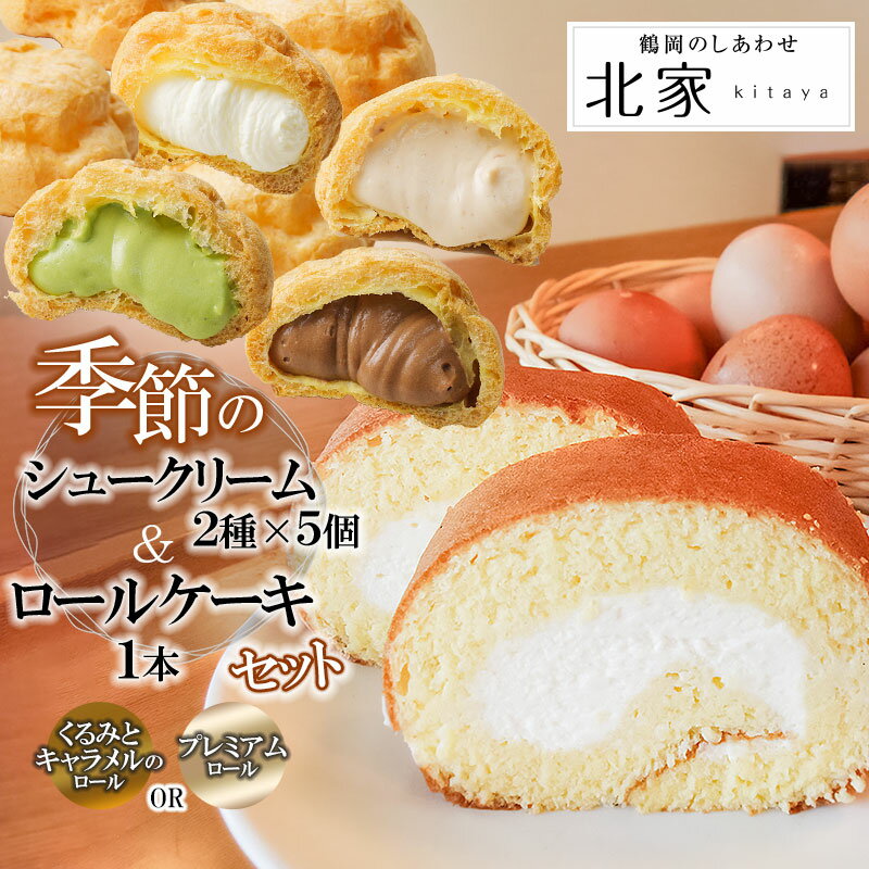 2位! 口コミ数「0件」評価「0」季節のシュークリーム（2種×各5個）とロールケーキセット　[くるみとキャラメルのロール]と[プレミアムロール]から選べます