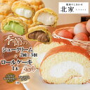 11位! 口コミ数「0件」評価「0」季節のシュークリーム（2種×各5個）とロールケーキセット　[くるみとキャラメルのロール]と[プレミアムロール]から選べます