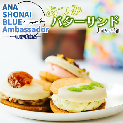 A05-502　ANA SHONAI BLUE Ambassadorコラボ商品　あつみバターサンド 3個入×2箱　だだちゃ豆・バラ・柿の3種類のクリーム