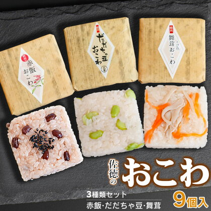 佐徳のおこわ3種類セット 計9個入　だだちゃ豆・赤飯・舞茸 各3個　A06-503