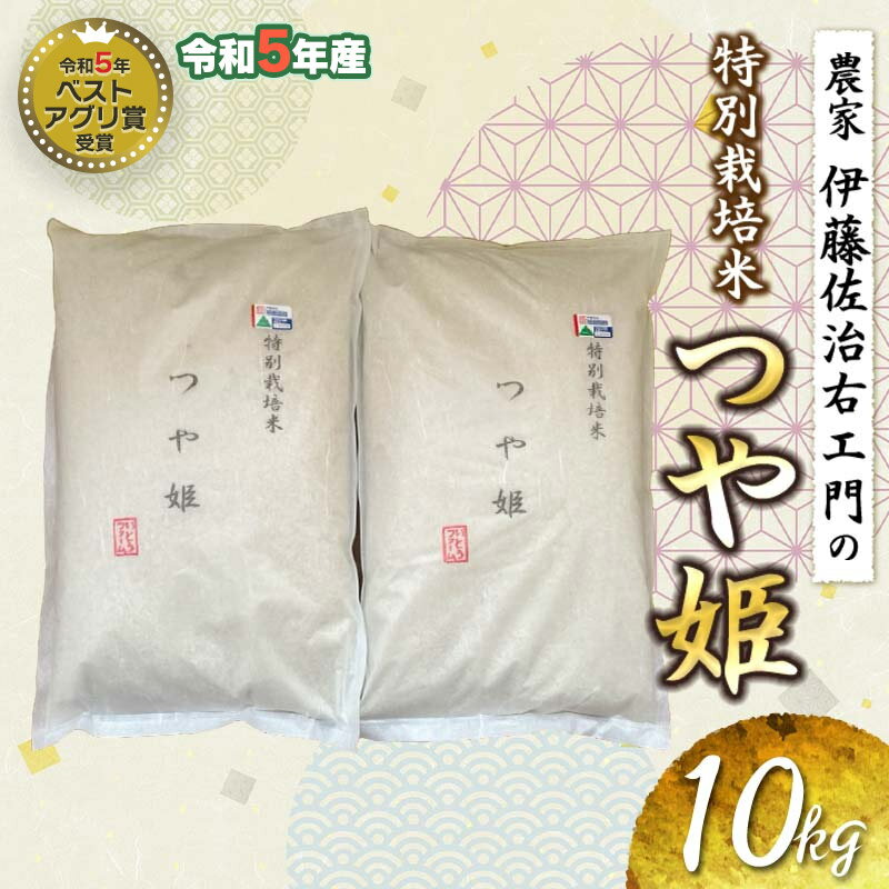 【ふるさと納税】【令和5年産】農家伊藤佐治右エ門の特別栽培米