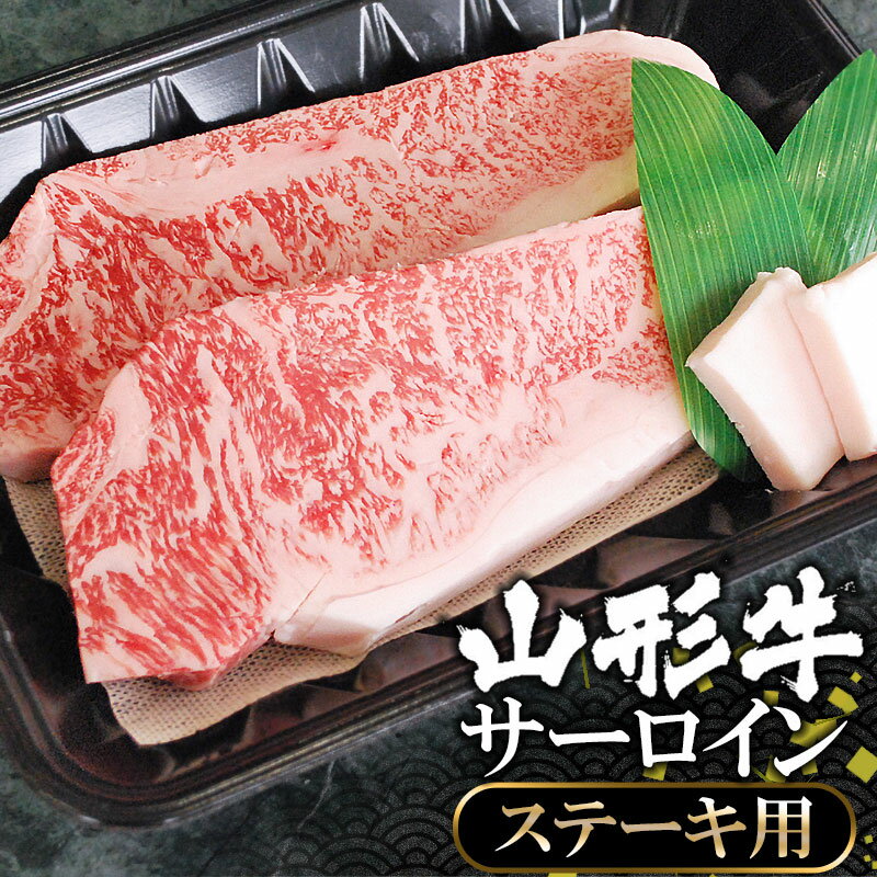 厳選 山形牛サーロインステーキ(250g×2枚) | 山形県 鶴岡市 山形 鶴岡 返礼品 お取り寄せグルメ 取り寄せ 牛 牛肉 お肉 ブランド牛 国産牛 お祝い 2枚 ごちそう 黒毛和牛