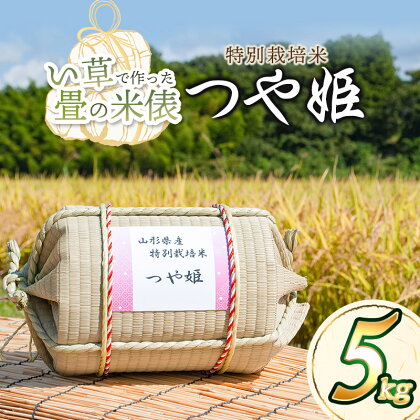 【令和5年産】い草で作った畳の米俵 特別栽培米 つや姫 5kg