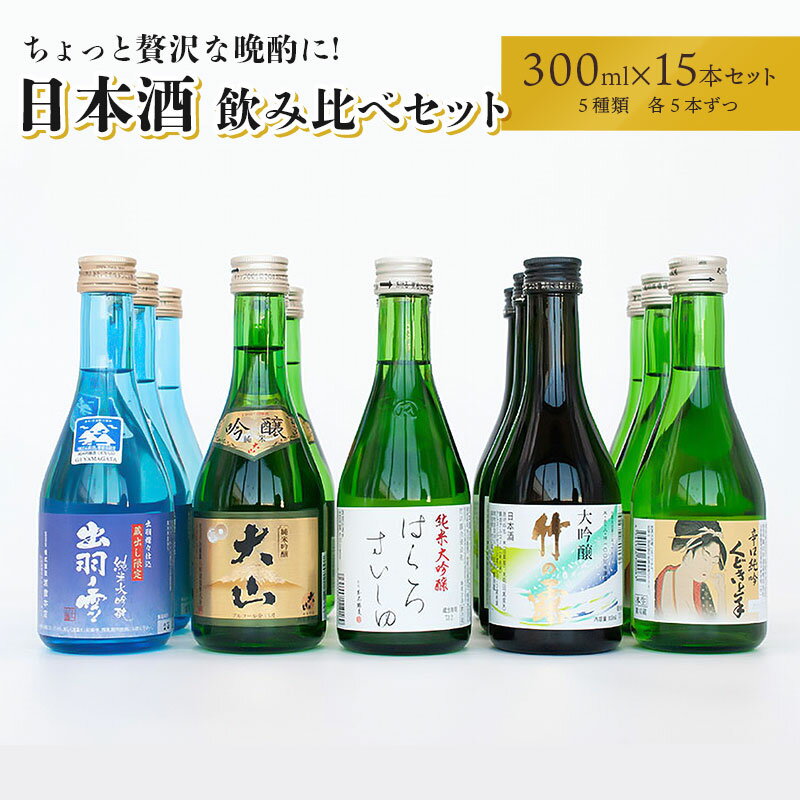 ちょっと贅沢な晩酌に★日本酒飲み比べセット 300ml×15本(5種×各3本)| 山形県 鶴岡市 純米大吟醸 純米吟醸 生酒 バランスの良い味 スッキリとした後味 キレの良い辛口 芳醇な旨味