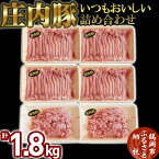 【ふるさと納税】いつもおいしい庄内豚詰め合わせ 1.8kg（もも切り落とし・ひき肉） | 豚肉 山形県 鶴岡市 山形 楽天ふるさと 納税 返礼品 豚 もも肉 豚ひき肉 ぶた ブタ お取り寄せグルメ ご当地グルメ お肉 肉 ぶたにく 肉加工品 取り寄せ グルメ ポーク 挽き肉 切落し