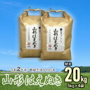【ふるさと納税】令和2年産 山形はえぬき 精米20kg(5k