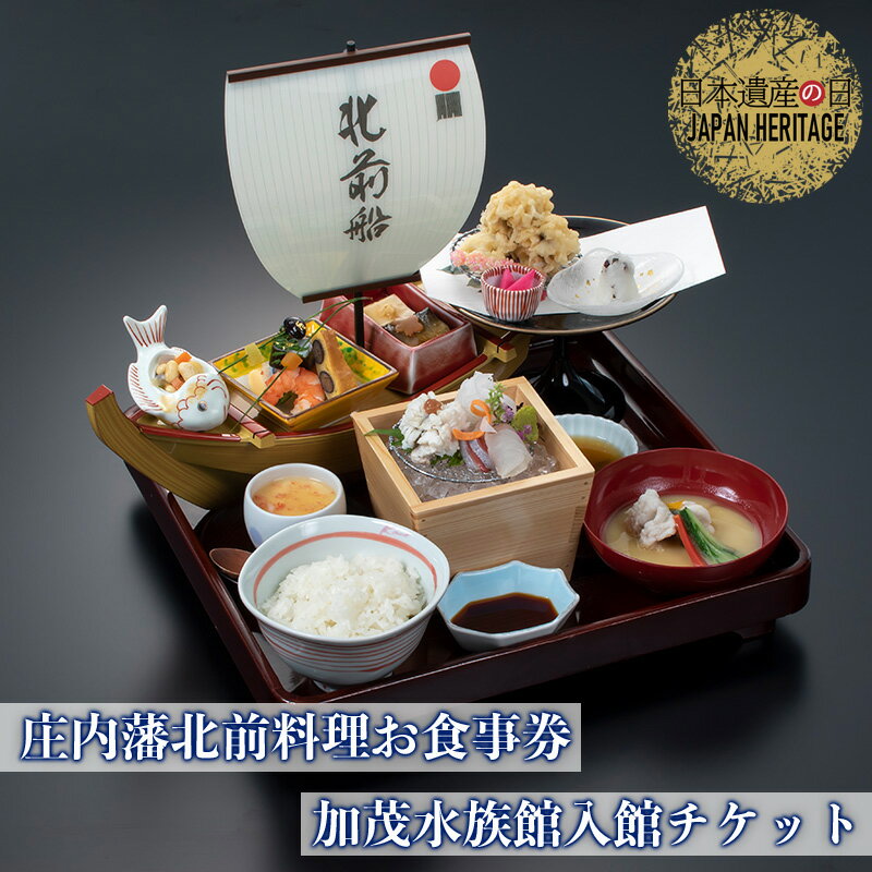 【ふるさと納税】鱧(ハモ)がテーマ！ 庄内藩北前料理お食事券(1名様分)＋加茂水族館(クラゲドリーム館)入館チケット付き