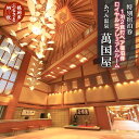 【ふるさと納税】【食と温泉のこだわり】二名様 特別宿泊券 山形県 鶴岡市 あつみ温泉 萬国屋【1泊2食付】プレミアムルーム 又は ロイヤルルーム 部屋付き露天風...