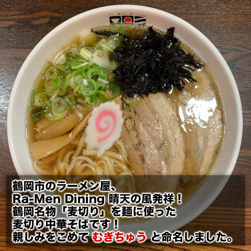 【ふるさと納税】【鶴岡市 晴天の風】元祖 むぎちゅう【生麦切り4食入り】スープ・具材付き 中華そば 楽天限定 | 山形県 山形 鶴岡市 楽天ふるさと 納税 支援品 返礼品 お取り寄せグルメ 取り寄せ グルメ ラーメン らーめん 麺 めん 麺類 ご当地ラーメン ご当地グルメ 食品