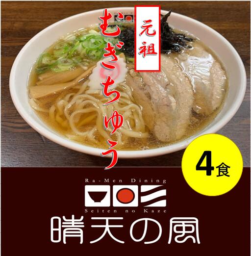 2位! 口コミ数「1件」評価「5」【鶴岡市 晴天の風】元祖 むぎちゅう【生麦切り4食入り】スープ・具材付き 中華そば 楽天限定 | 山形県 山形 鶴岡市 楽天ふるさと 納税 ･･･ 