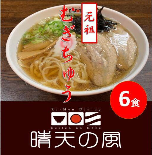 9位! 口コミ数「0件」評価「0」【鶴岡市 晴天の風】元祖 むぎちゅう【生麦切り6食入り】スープ・具材付き 中華そば 楽天限定 | 山形県 山形 鶴岡市 楽天ふるさと 納税 ･･･ 