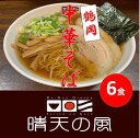 【ふるさと納税】【鶴岡市 晴天の風】鶴岡中華そば【生中華麺6食入り】スープ・具材付き ラーメン 楽天限定 | 山形県 山形 鶴岡市 楽天ふるさと 納税 支援品 返礼品 お取り寄せグルメ 取り寄せ グルメ らーめん 中華そば ご当地ラーメン ご当地グルメ 生麺 中華麺 食品