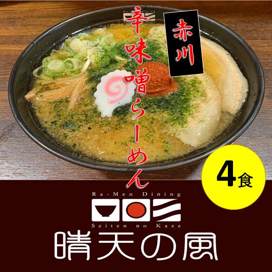 7位! 口コミ数「0件」評価「0」【鶴岡市 晴天の風】赤川辛味噌ラーメン【生中華麺4食入り】スープ・具材付き 楽天限定 | 山形県 山形 鶴岡市 楽天ふるさと 納税 支援品 ･･･ 