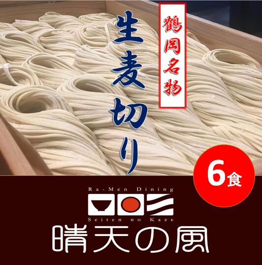 【ふるさと納税】【鶴岡市 晴天の風】鶴岡麦切り【生麦切り6食入り】ストレートつゆ付き 楽天限定 | 山形県 山形 鶴岡市 楽天ふるさと 納税 支援品 返礼品 お取り寄せグルメ 取り寄せ グルメ 麺 めん 生麺 麺類 ご当地グルメ ご当地 食品 食べ物 食料品 おいしい 美味しい