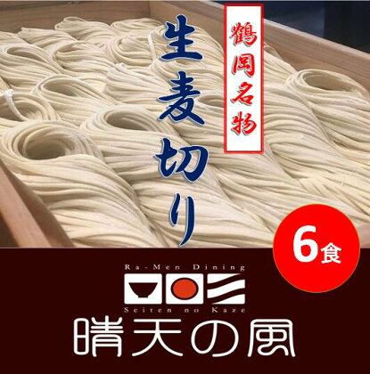 【鶴岡市 晴天の風】鶴岡麦切り【生麦切り6食入り】ストレートつゆ付き 楽天限定 | 山形県 山形 鶴岡市 楽天ふるさと 納税 支援品 返礼品 お取り寄せグルメ 取り寄せ グルメ 麺 めん 生麺 麺類 ご当地グルメ ご当地 食品 食べ物 食料品 おいしい 美味しい