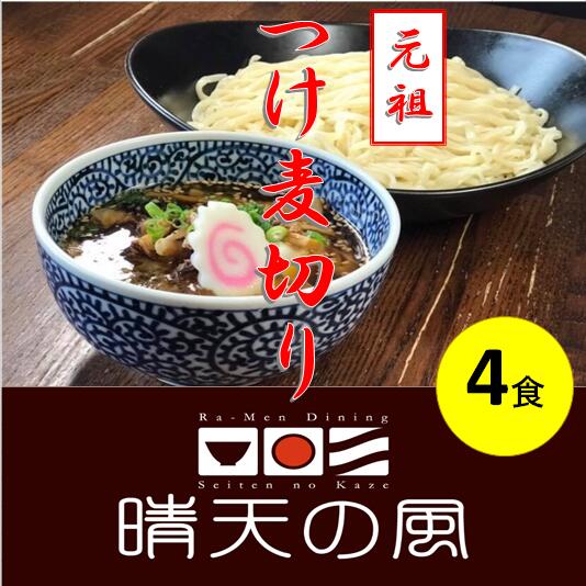 麺類(つけ麺)人気ランク26位　口コミ数「0件」評価「0」「【ふるさと納税】【鶴岡市 晴天の風】元祖つけ麦切り【生麦切り4食入り】具入り特製つけダレ付き つけ麺 楽天限定 | 山形県 山形 鶴岡市 楽天ふるさと 納税 支援品 返礼品 お取り寄せグルメ 取り寄せ グルメ 麺 めん 生麺 麺類 ご当地グルメ ご当地 食品 おいしい 美味しい」