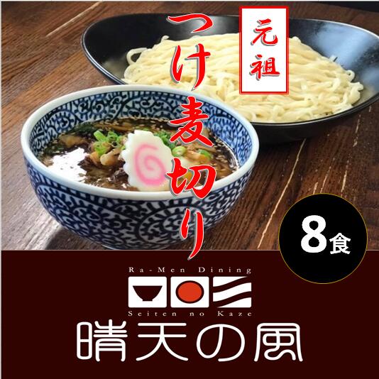 【ふるさと納税】【鶴岡市 晴天の風】元祖つけ麦切り【生麦切り8食入り】具入り特製つけダレ付き つけ麺 楽天限定 | 山形県 山形 鶴岡市 楽天ふるさと 納税 支援品 返礼品 お取り寄せグルメ 取り寄せ グルメ 麺 めん 生麺 麺類 ご当地グルメ ご当地 食品 おいしい 美味しい