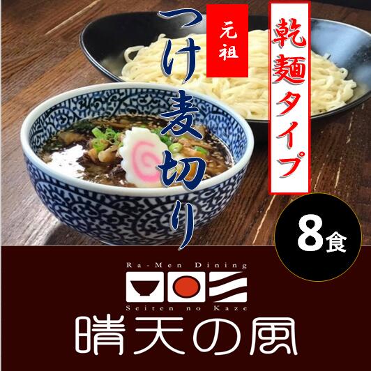 【ふるさと納税】【鶴岡市 晴天の風】元祖つけ麦切り【乾燥麦切り8食入り】希釈つけダレ付き 乾麺 つけ麺 楽天限定 | 山形県 山形 鶴岡市 楽天ふるさと 納税 支援品 返礼品 お取り寄せグルメ 取り寄せ グルメ 麺 めん 麺類 ご当地グルメ ご当地 食品 おいしい 美味しい