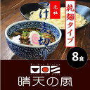 麺類(つけ麺)人気ランク10位　口コミ数「1件」評価「5」「【ふるさと納税】【鶴岡市 晴天の風】元祖つけ麦切り【乾燥麦切り8食入り】希釈つけダレ付き 乾麺 つけ麺 楽天限定 | 山形県 山形 鶴岡市 楽天ふるさと 納税 支援品 返礼品 お取り寄せグルメ 取り寄せ グルメ 麺 めん 麺類 ご当地グルメ ご当地 食品 おいしい 美味しい」