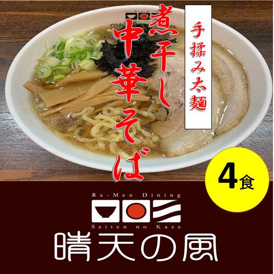 11位! 口コミ数「0件」評価「0」【鶴岡市 晴天の風】太麺煮干し中華そば【生中華麺4食入り】スープ・具材付き ラーメン 楽天限定 | 山形県 山形 鶴岡市 楽天ふるさと 納税･･･ 