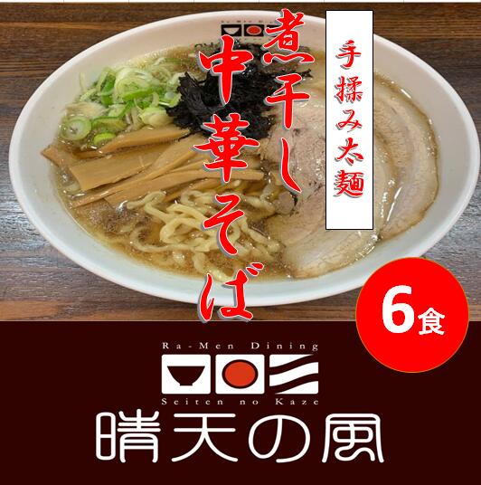 24位! 口コミ数「0件」評価「0」【鶴岡市 晴天の風】太麺煮干し中華そば【生中華麺6食入り】スープ・具材付き ラーメン 楽天限定 | 山形県 山形 鶴岡市 楽天ふるさと 納税･･･ 