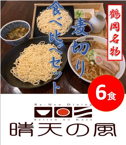 2位! 口コミ数「2件」評価「5」【鶴岡市 晴天の風】鶴岡名物麦切り食べ比べセット【生麦切り6食入り】スープ付き 楽天限定 | 山形県 山形 鶴岡市 楽天ふるさと 納税 支援･･･ 