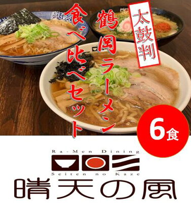 【鶴岡市 晴天の風】鶴岡ラーメン食べ比べセット【生中華麺6食入り】具材・スープ付き 楽天限定 | 楽天ふるさと 納税 山形県 鶴岡市 お取り寄せグルメ ラーメン 食べ比べ 中華そば 辛味噌ラーメン 返礼品 ご当地ラーメン ご当地グルメ 麺 らーめん 支援品