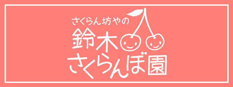 【ふるさと納税】【令和6年産 先行予約】さくらんぼ 佐藤錦 バラ詰めLサイズ 1kg 鈴木さくらんぼ園 | 山形県 鶴岡市 楽天 返礼品 フルーツ 果物 くだもの 取り寄せ グルメ サクランボ 桜桃 食品