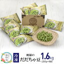 【ふるさと納税】冷凍 殿様のだだちゃ豆1.6kg(200g×8袋) 楽天限定 | 山形県 鶴岡市 山形 鶴岡 だだちゃ豆 枝豆 茶豆 えだまめ 特産品 名産品 ご当地 ご当地グルメ お取り寄せ お礼の品 冷凍便 酒のつまみ 酒の肴 おつまみ 楽天ふるさと 納税 支援 東北 エダマメ 冷凍枝豆