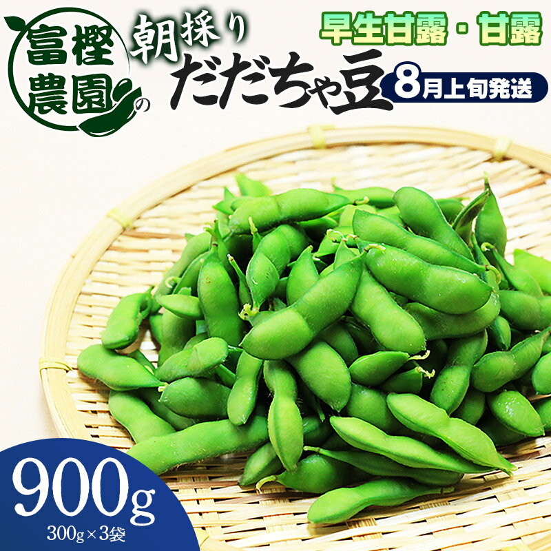 返礼品説明 名称朝採りだだちゃ豆　早生甘露・甘露 内容量枝豆 900g（300g×3袋） 消費期限発送日を含む4日 ※鮮度低下により風味が失われるため、到着後はできるだけ早く調理するか冷蔵保存し、お早めにお召し上がりください。 産地山形県鶴岡市 発送方法冷蔵発送 申込受付期間令和6年7月20日までご入金ください。 発送時期令和6年8月上旬（8月1日〜10日）頃 ※天候や発育状況により、発送期間が前後する場合がございます。 ※お申込み順に発送していきますので予めご了承ください。 ※お届け日のご指定はできません。 提供事業者富樫農園 返品・交換について ※返礼品の発送には万全を期しておりますが、到着後は必ずすぐに開封し中身の確認をお願いします。 ※外装破損・水漏れ・異物・汚れ・誤配送など、異常があった場合はお早めにご連絡ください。当市の不備による初期不良・破損についての交換などの対応は、到着後2日以内までとさせていただきます。 アレルギー大豆 ※画像はすべてイメージです。 ・ふるさと納税よくある質問はこちら ・寄附申込みのキャンセル、返礼品の変更・返品はできません。あらかじめご了承ください。富樫農園で代々受け継がれているだだちゃ豆の種。おばあちゃんが毎年丁寧に選別し家族で守り育ててきました。 燻炭、米ぬか、だだちゃ豆の枝葉をまぜ発酵させた肥料を含む土で育っただだちゃ豆は濃厚な甘さと芳醇な香りが大好評!!深夜2時から、スタッフ・家族で収穫しただだちゃ豆は産直に届ければすぐに売り切れとなってしまいます。 朝収穫即日発送の新鮮な富樫農園のだだちゃ豆で鶴岡の夏の旬をお楽しみください。 【品種：早生甘露・甘露】 その日収穫したもので一番おいしいものをお届けさせて頂きます。 ※品種の指定はできません。 ◆こちらの返礼品は【令和6年産】の先行予約です。 発送時期：令和6年8月1日頃より順次 ※こちらの返礼品は【先行予約】です。発送時期について必ずご確認の上お申し込みください。 ※天候や生育状況などにより発送時期が前後する場合がございます。予めご了承ください。 ※お届け日のご指定はお受けできません。ご了承ください。 ※お申し込み後にお引越しなどでお届け先に変更が生じた場合は、お早めにご連絡をいただきますようお願いいたします。