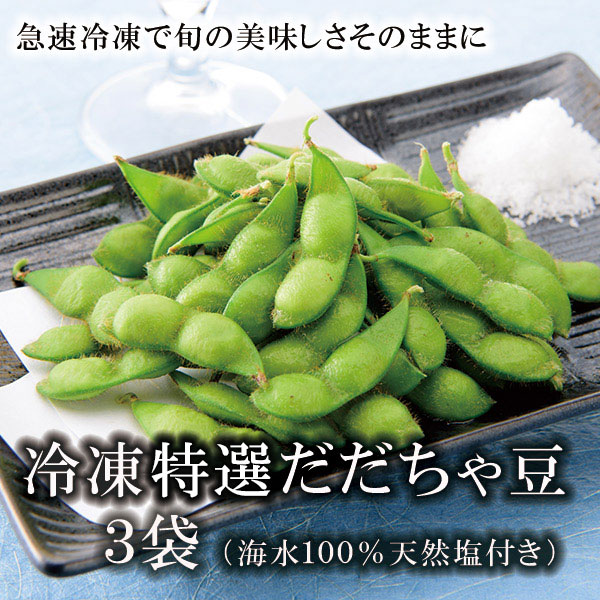 【ふるさと納税】冷凍特選 だだちゃ豆 3袋【山形県庄内産茶豆 冷凍豆】枝豆 | 山形県 鶴岡市 山形 鶴岡 楽天ふるさと 納税 支援 東北 枝豆 えだまめ エダマメ 特産品 お取り寄せ ご当地 豆 茶豆 名産品 冷凍枝豆 おつまみ 酒のつまみ 取り寄せ 食品 冷凍 酒の肴 つまみ