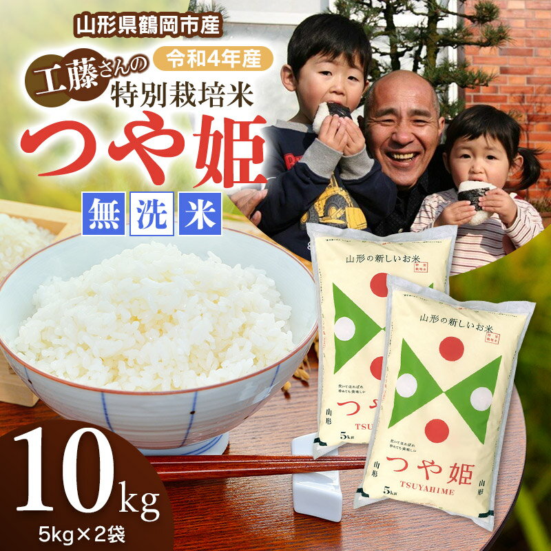 【ふるさと納税】【令和4年産】工藤さんの特別栽培米 つや姫 無洗米 10kg（5kg×2袋） 山形県庄内産 | 山形県 鶴岡市 楽天ふるさと 納税 つやひめ 白米 お米 米 ブランド米 おこめ お取り寄せ 特別栽培 精米 山形県産 米10キロ コメ 新米