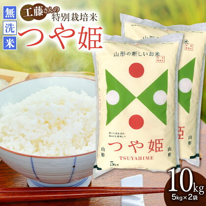 【令和5年産】山形県庄内産 工藤さんの特別栽培米 つや姫 無洗米 10kg(5kg×2袋) | 鶴岡市 楽天ふるさと 納税 つやひめ 白米 お米 米 ブランド米 おこめ お取り寄せ 特別栽培 精米 米10キロ コメ 東北 有機栽培 美味しい 山形産 故郷納税 こめ 単一