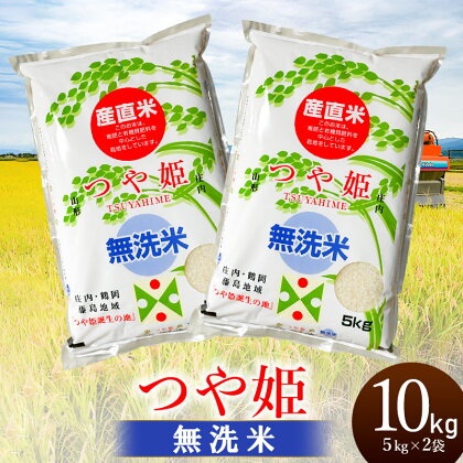 【令和5年産】 つや姫【乾式無洗米】精米10kg（5kg×2袋）2023年産