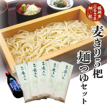 麦きり・麺つゆセット（ご当地うどん）麦切り400g×5把＆めんつゆ360ml