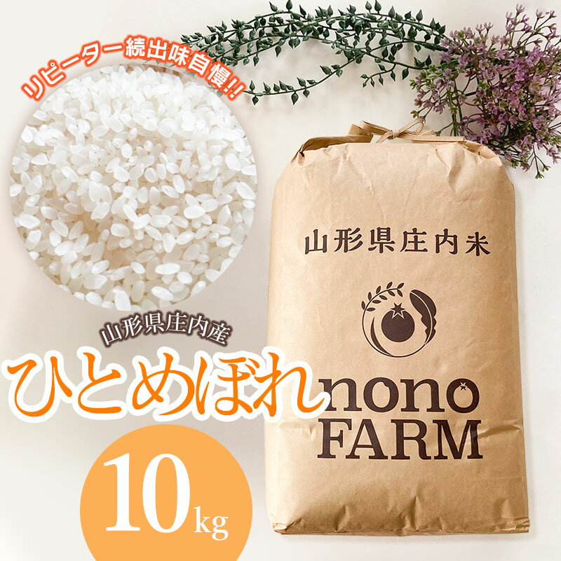 令和5年産 ひとめぼれ 精米 10kg 山形県庄内産 | 鶴岡市 楽天ふるさと 納税 返礼品 支援品 美味しい お米 おいしい おこめ コメ 白米 ブランド米 10キロ 特産品 庄内米