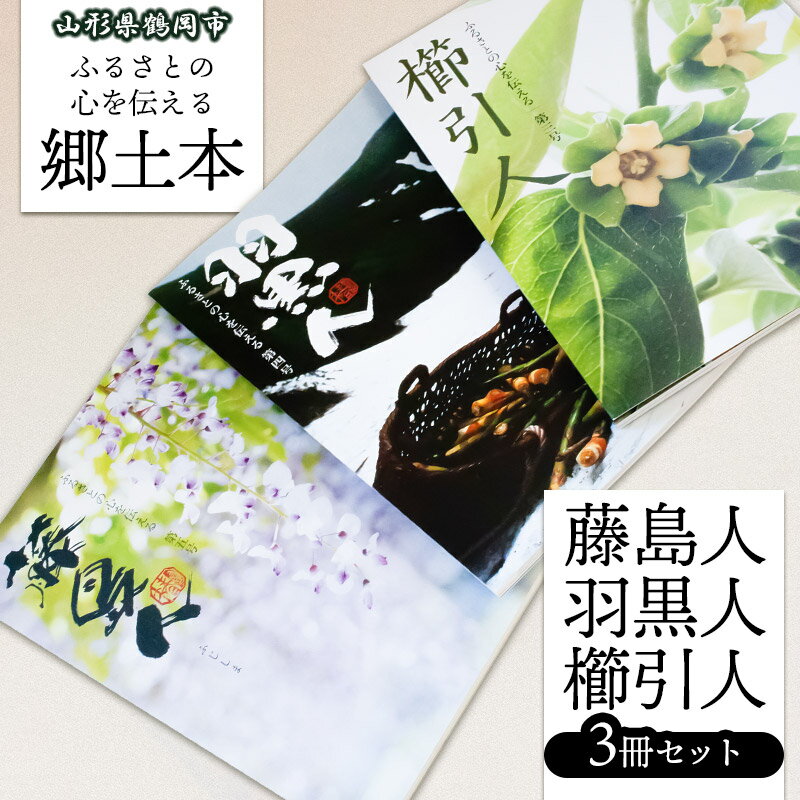 【ふるさと納税】 郷土本 「藤島人」・「羽黒人」・「櫛引人」 3冊セット アイスリー出版