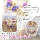 【ふるさと納税】 ボタニカルフラワー ジェルキャンドル 直径8.5cm×高さ8.5cm 蝋燭(ろうそく)