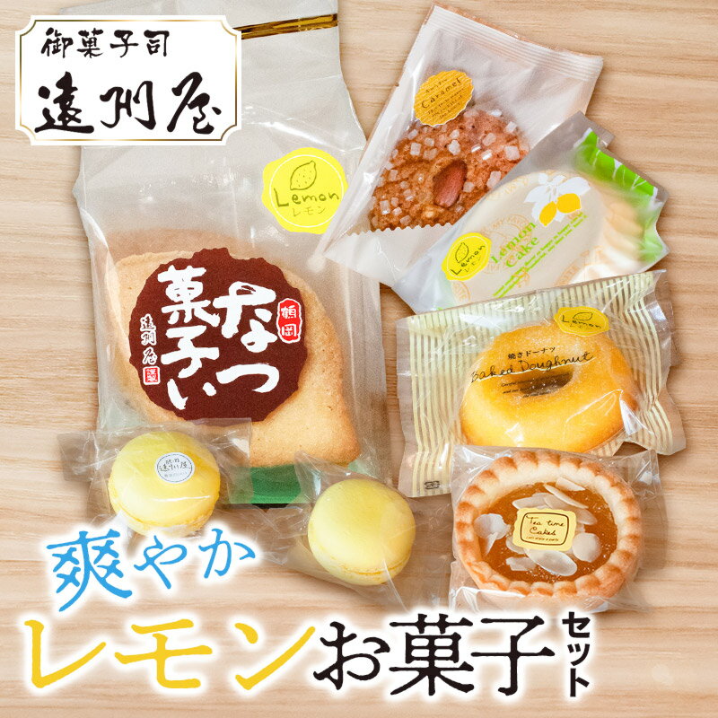 爽やかレモンお菓子セット サブレ・マカロン・パインタルト・レモンケーキ・焼きドーナツ・アーモンドキャラメルクッキー 詰め合わせ