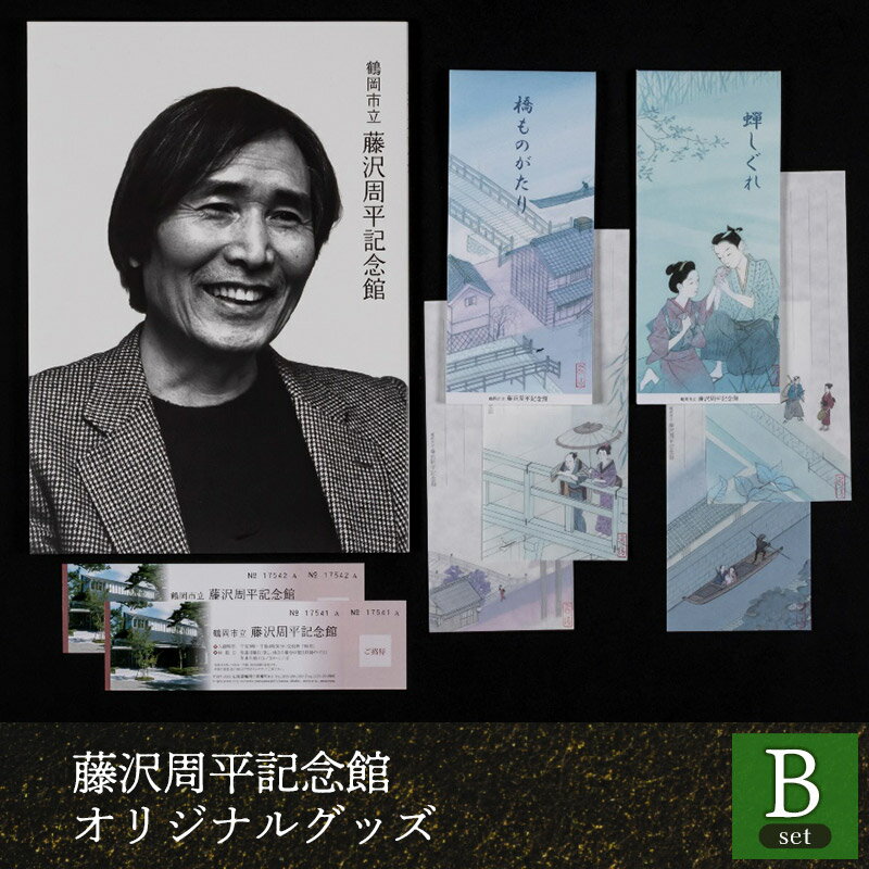 人文・地歴・哲学・社会人気ランク87位　口コミ数「0件」評価「0」「【ふるさと納税】 鶴岡市立藤沢周平記念館　オリジナルグッズ【Bセット】」