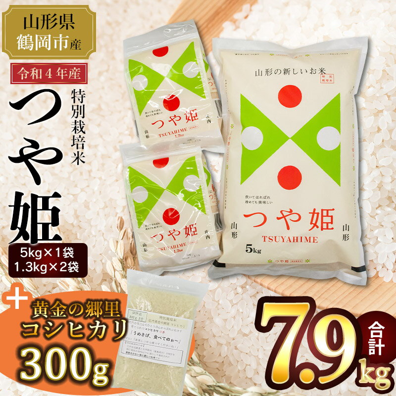 【ふるさと納税】 【令和4年産】 庄内産 特別栽培米 つや姫 精米5kg＋1.3kg×2袋＋【黄金の郷里 コシヒカリ300g】 合計7.9kgのサムネイル