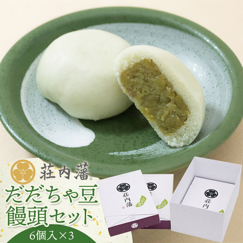 荘内藩だだちゃ豆饅頭セット