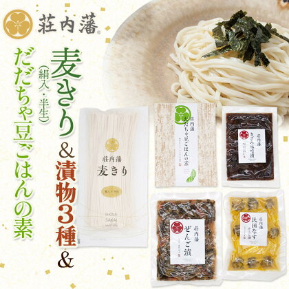 荘内藩セット　麦きり・だだちゃ豆ごはんの素・漬物3種（民田なすからし漬・ぜんご漬・きざみ味噌漬）