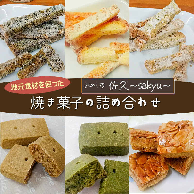 2位! 口コミ数「0件」評価「0」 地元食材を使った焼き菓子の詰め合わせ　スティックシフォンラスク・キャラメルアーモンドクッキー・玄米茶クッキー・くわ茶クッキー