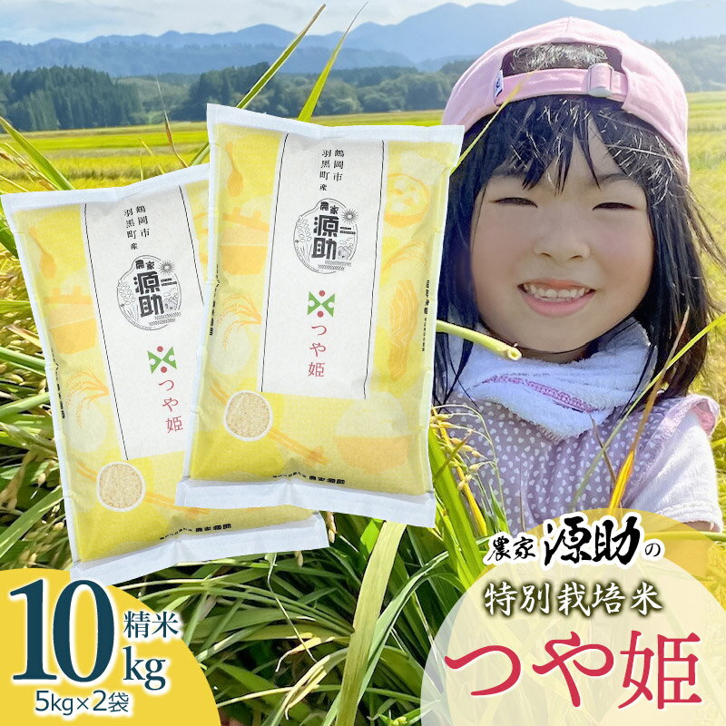 【令和5年産】農家 源助の特別栽培米 つや姫 精米10kg（5kg×2袋）
