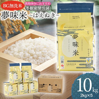 【令和5年産】夢味米 はえぬき BG無洗米 10kg（2kg×5） 冬眠密着包装